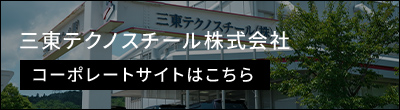 三東テクノスチール株式会社 コーポレートサイトはこちら